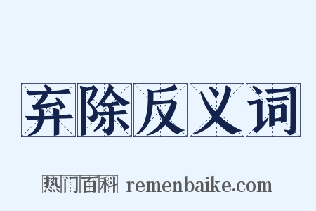 弃除反义词是什么意思的图片